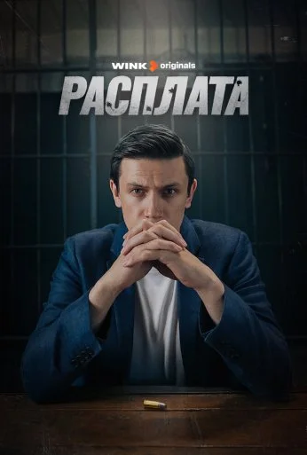 Расплата (2023) онлайн бесплатно